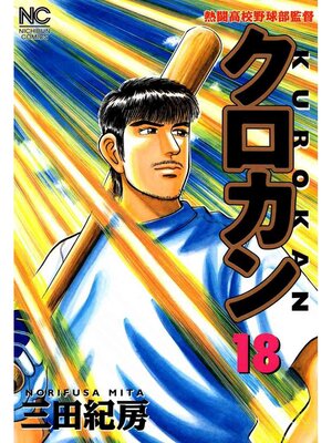 cover image of クロカン: 18